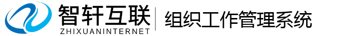 组织工作系统